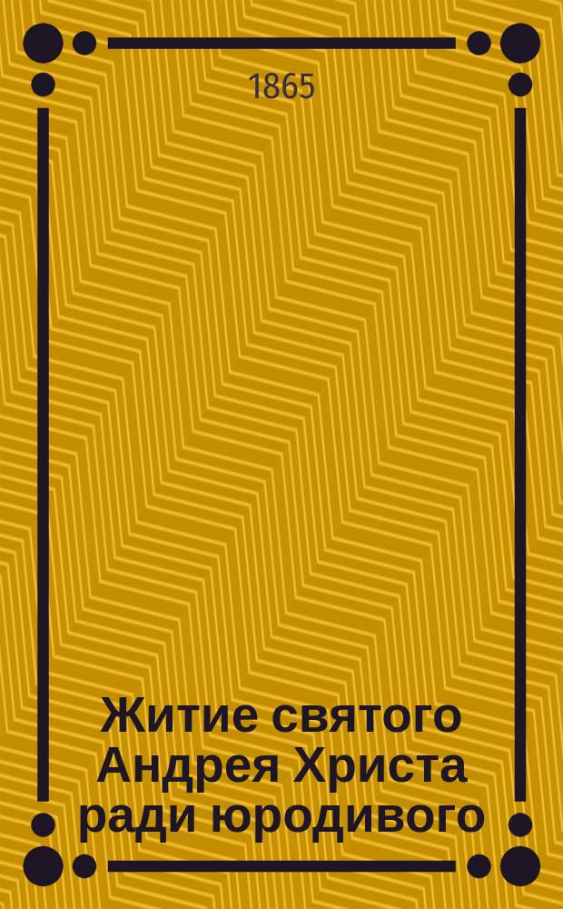Житие святого Андрея Христа ради юродивого