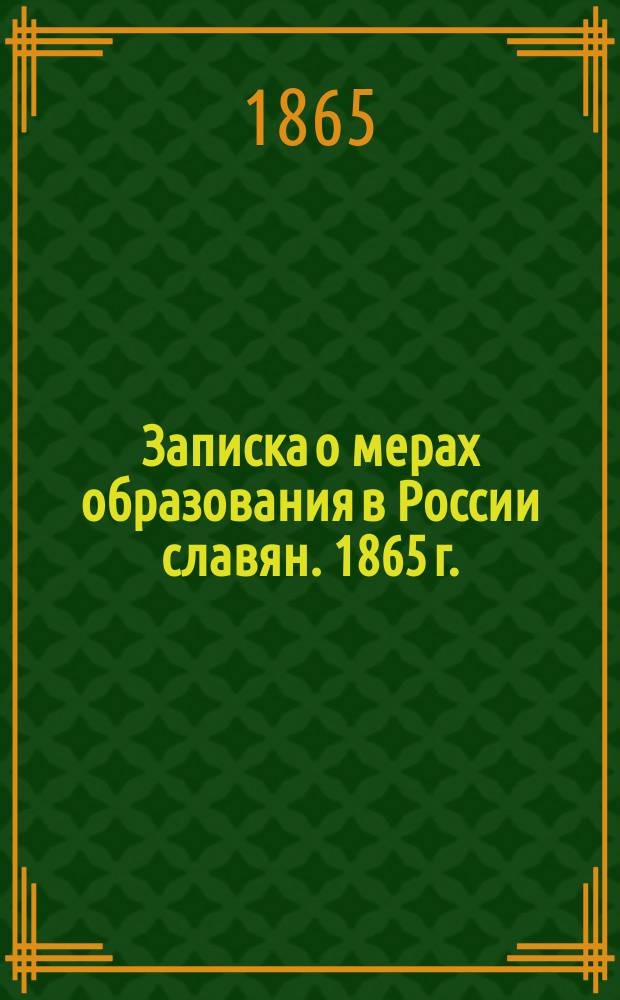 Записка о мерах образования в России славян. 1865 г.