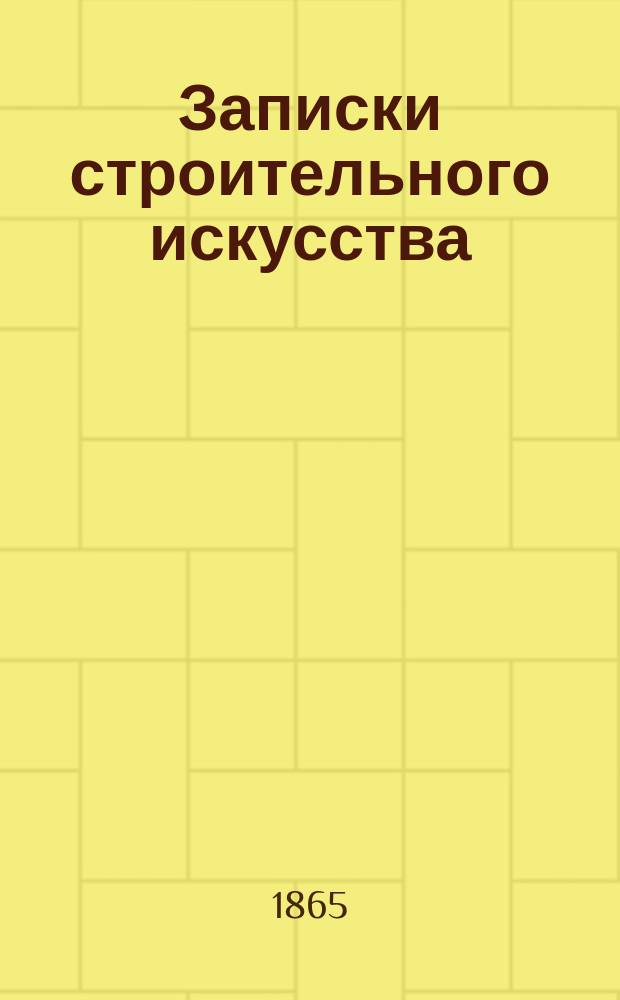 Записки строительного искусства : Водоснабжение