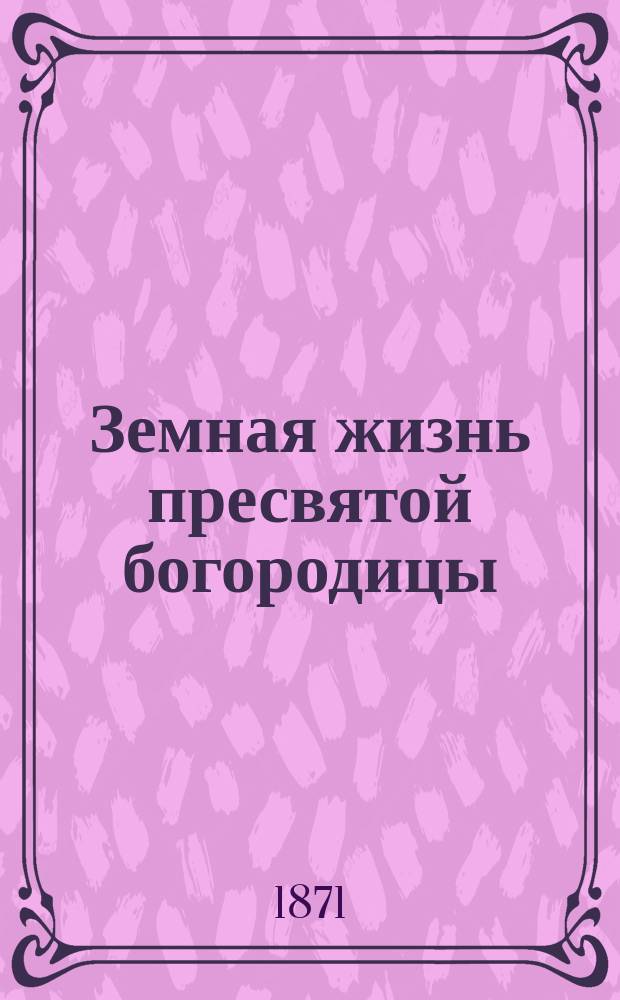 Земная жизнь пресвятой богородицы