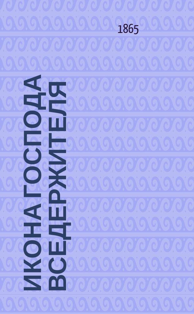 Икона господа вседержителя