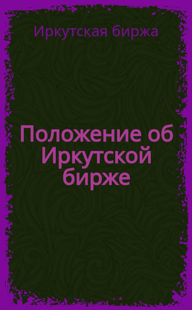 Положение об Иркутской бирже