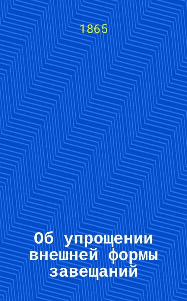 Об упрощении внешней формы завещаний