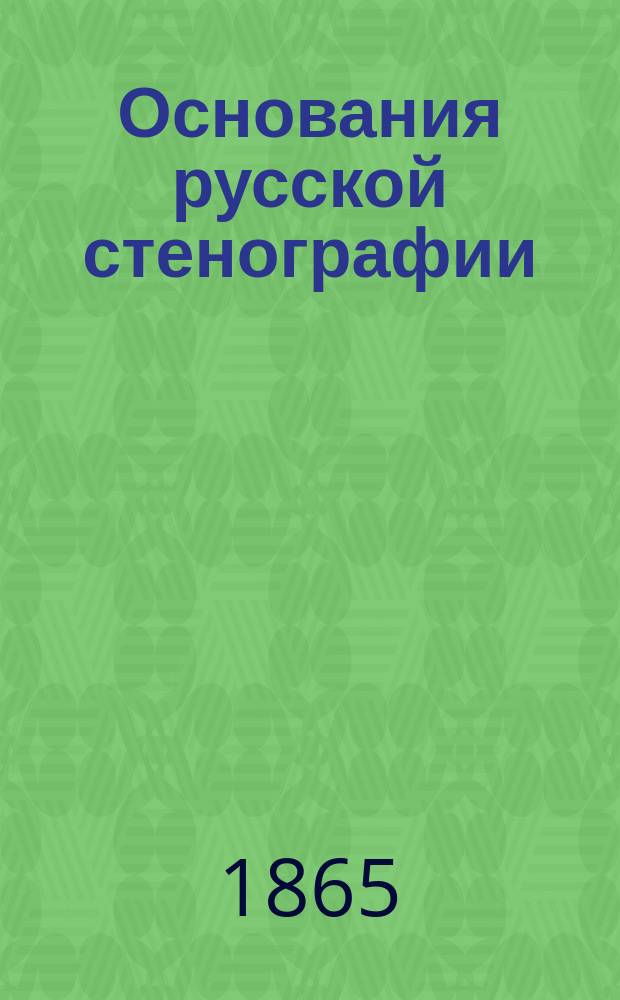 Основания русской стенографии