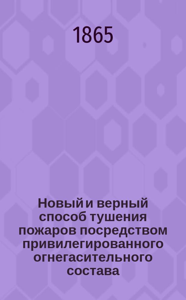 Новый и верный способ тушения пожаров посредством привилегированного огнегасительного состава