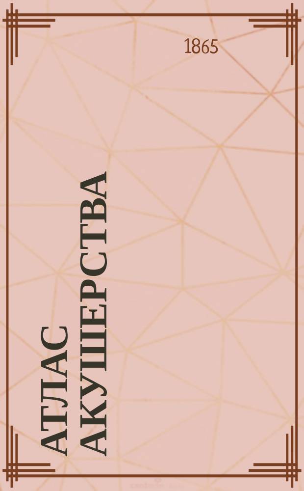 Атлас акушерства