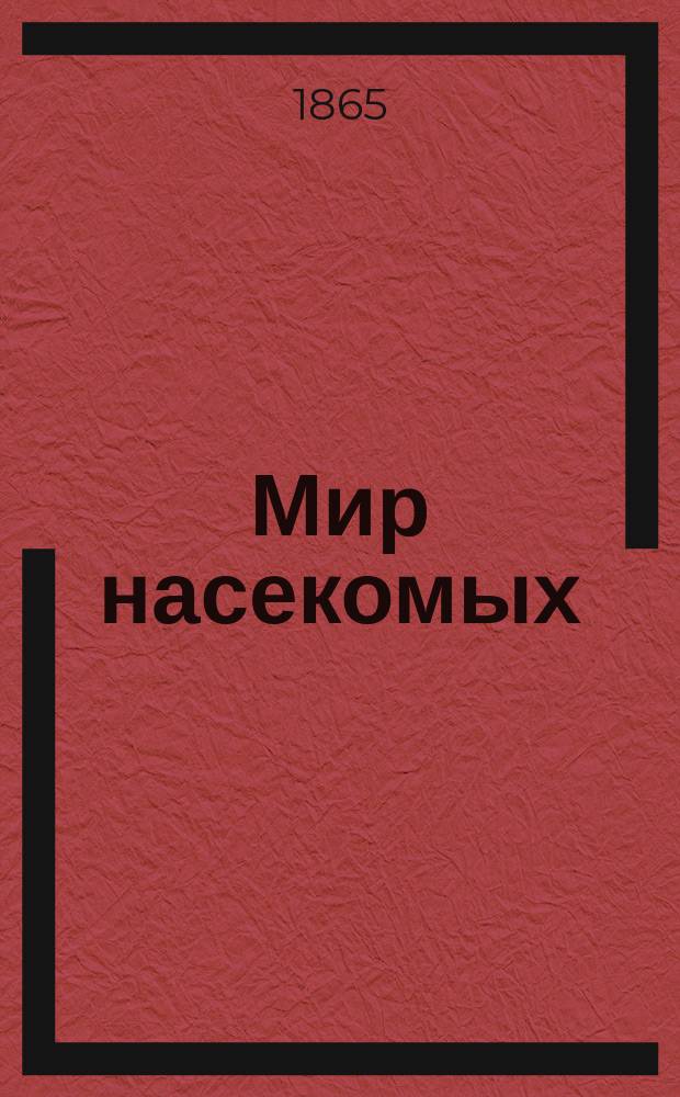 Мир насекомых : Карман. руководство для энтомол. экскурсий