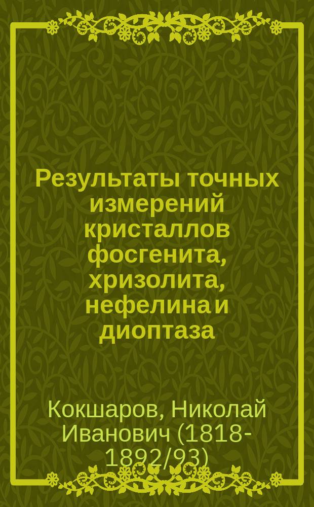 Результаты точных измерений кристаллов фосгенита, хризолита, нефелина и диоптаза