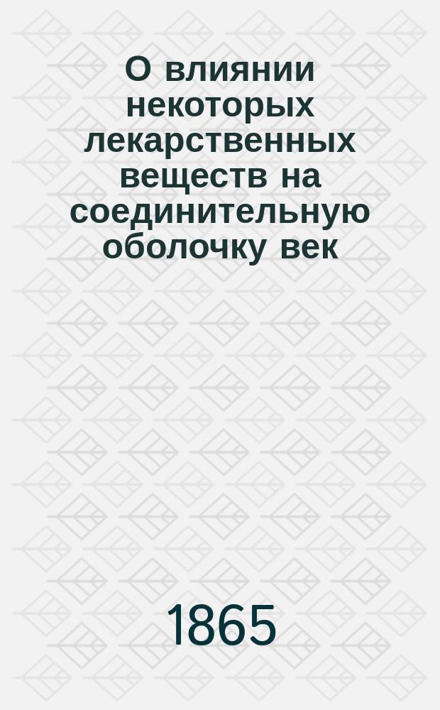О влиянии некоторых лекарственных веществ на соединительную оболочку век : Дис. на степ. д-ра мед. Казимира Котовича