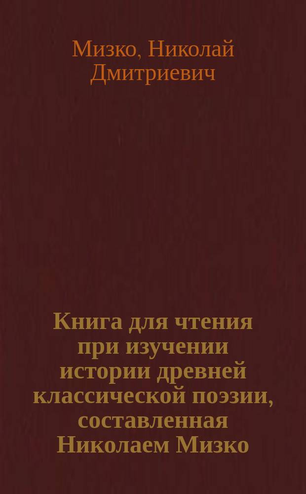 Книга для чтения при изучении истории древней классической поэзии, составленная Николаем Мизко