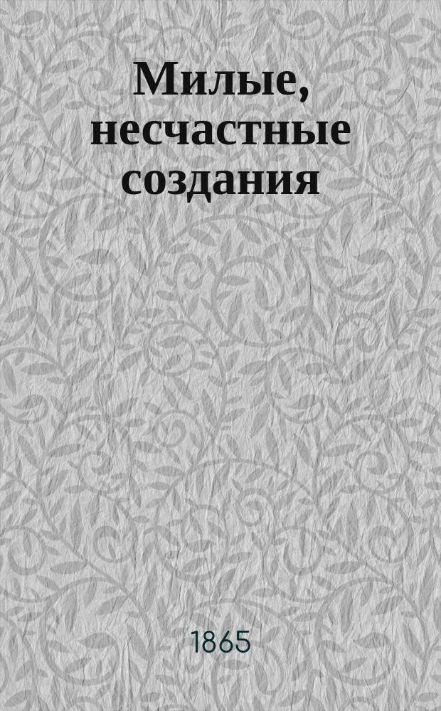 Милые, несчастные создания : Повести и рассказы