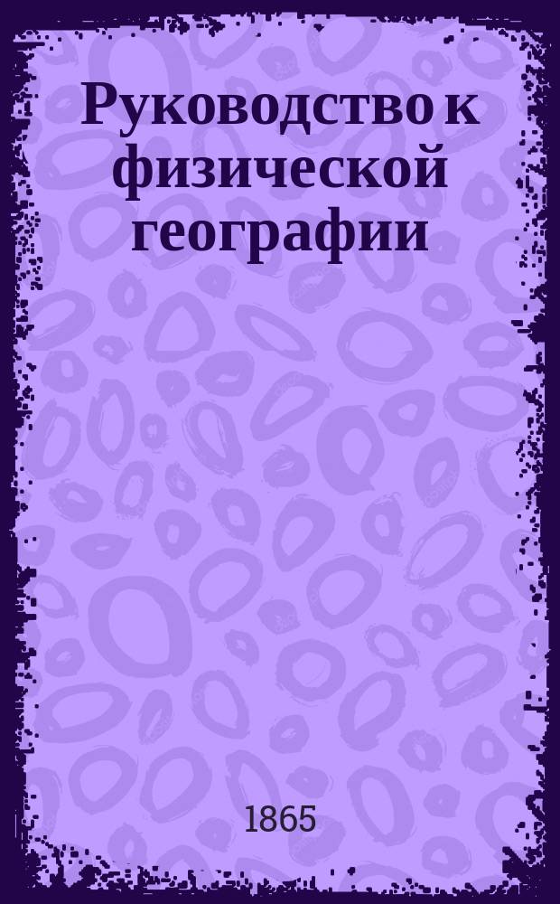 Руководство к физической географии : Пер. с англ
