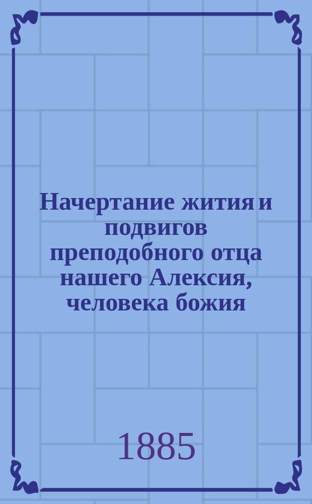 Начертание жития и подвигов преподобного отца нашего Алексия, человека божия