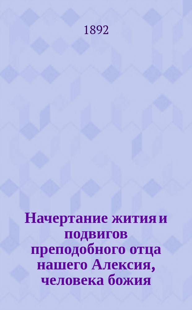 Начертание жития и подвигов преподобного отца нашего Алексия, человека божия