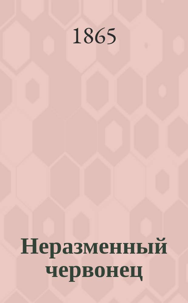 Неразменный червонец : Нар. сказка в стихах