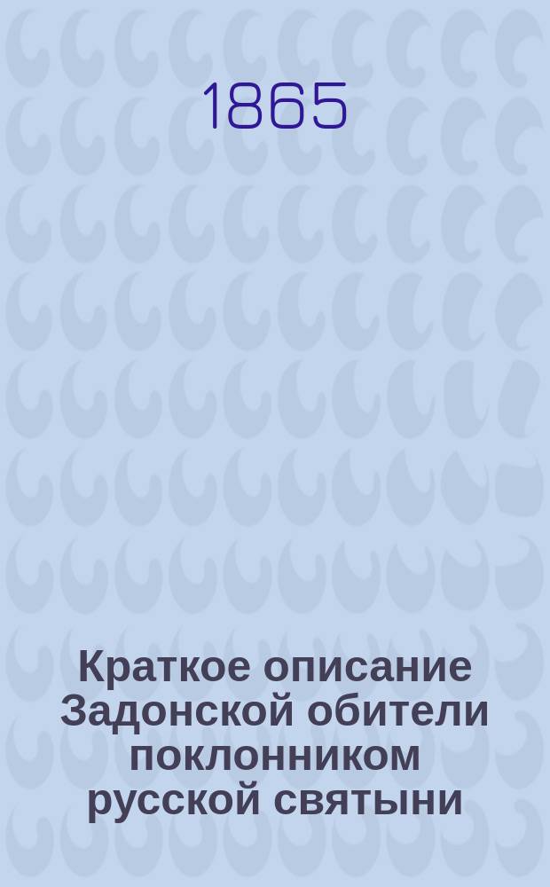 Краткое описание Задонской обители поклонником русской святыни