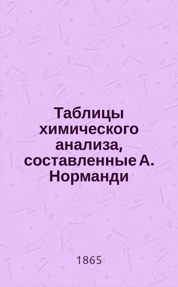 Таблицы химического анализа, составленные А. Норманди