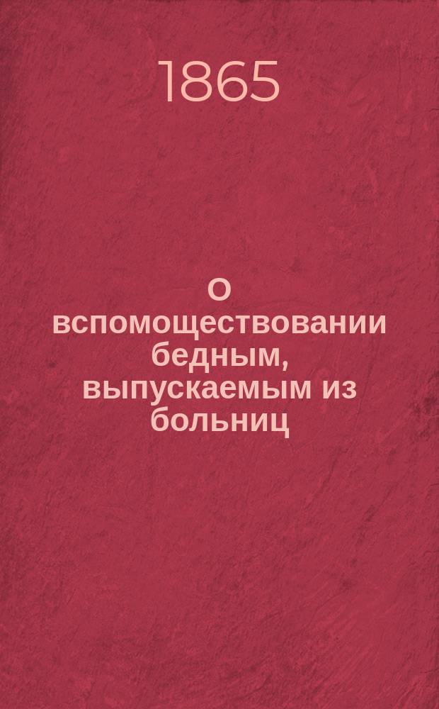 О вспомоществовании бедным, выпускаемым из больниц