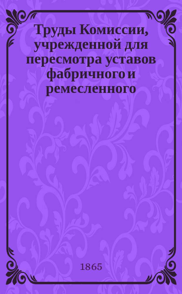 Труды Комиссии, учрежденной для пересмотра уставов фабричного и ремесленного : Ч. 1-5. Ч. 4 : Сведения о промышленных законах в Европе