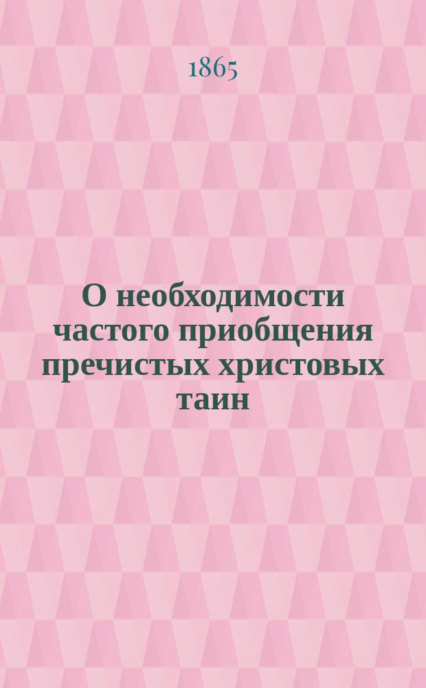 О необходимости частого приобщения пречистых христовых таин