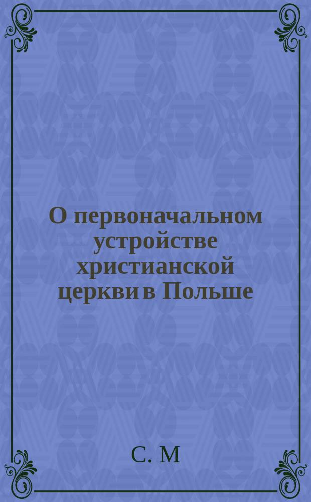 О первоначальном устройстве христианской церкви в Польше