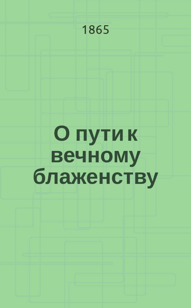 О пути к вечному блаженству