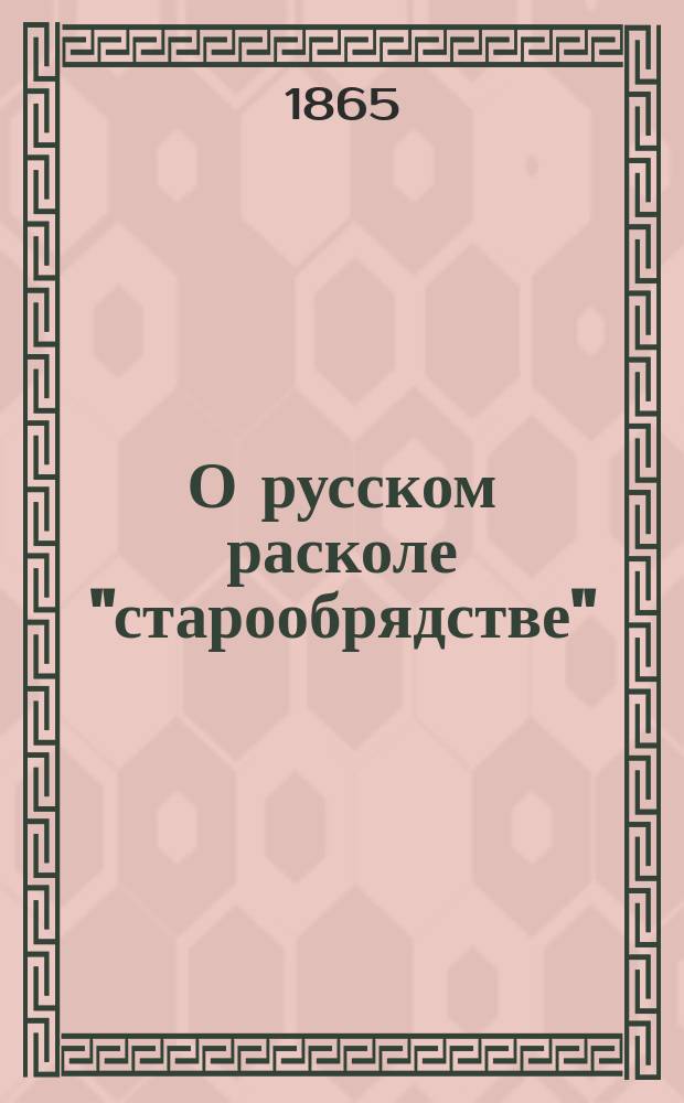 О русском расколе "старообрядстве"