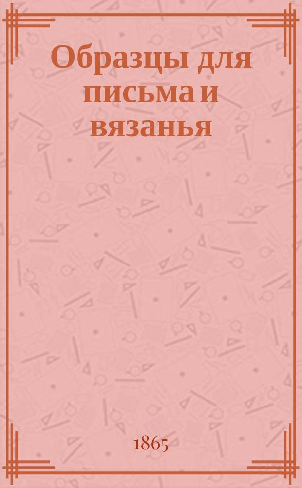 Образцы для письма и вязанья