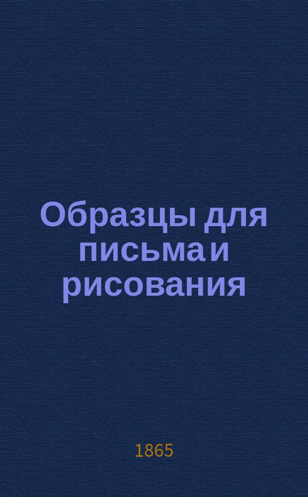 Образцы для письма и рисования