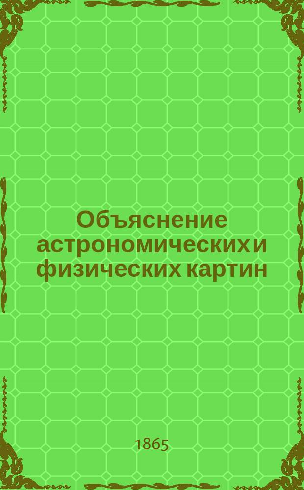 Объяснение астрономических и физических картин