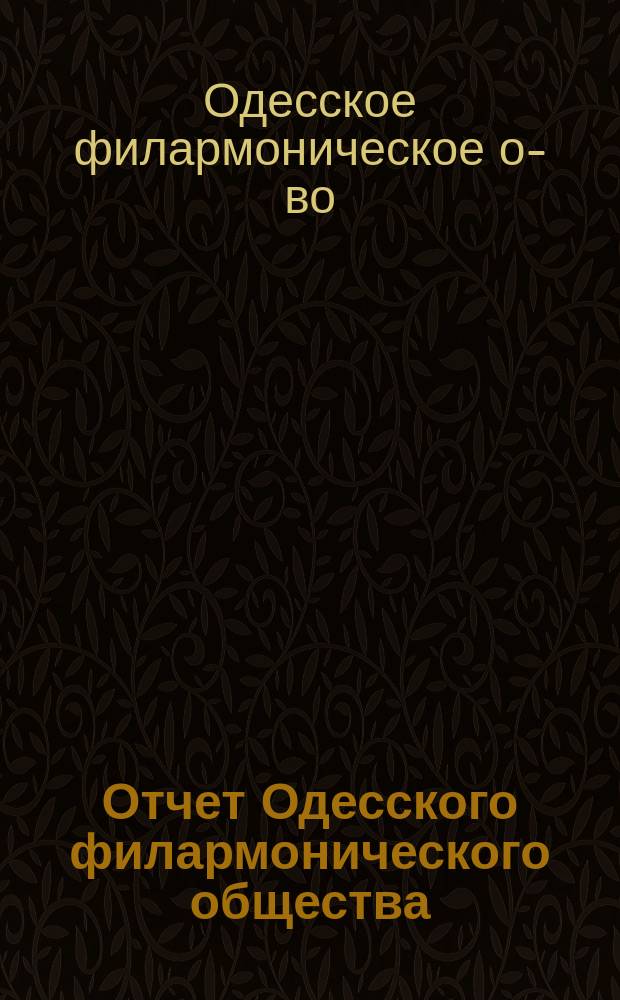 Отчет Одесского филармонического общества : С 1 янв. 1860 по 1 янв. 1865 г