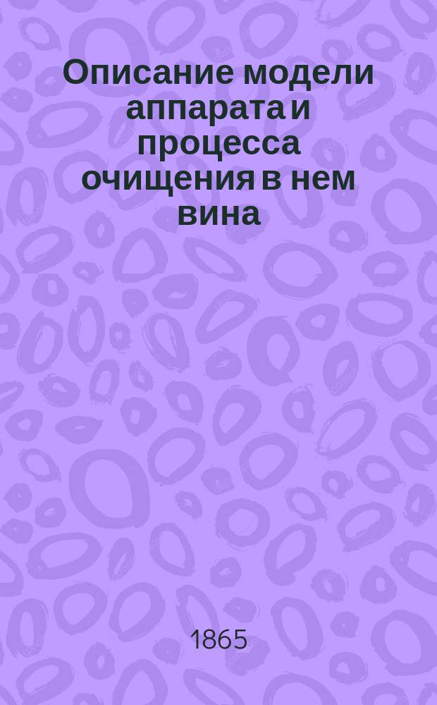 Описание модели аппарата и процесса очищения в нем вина