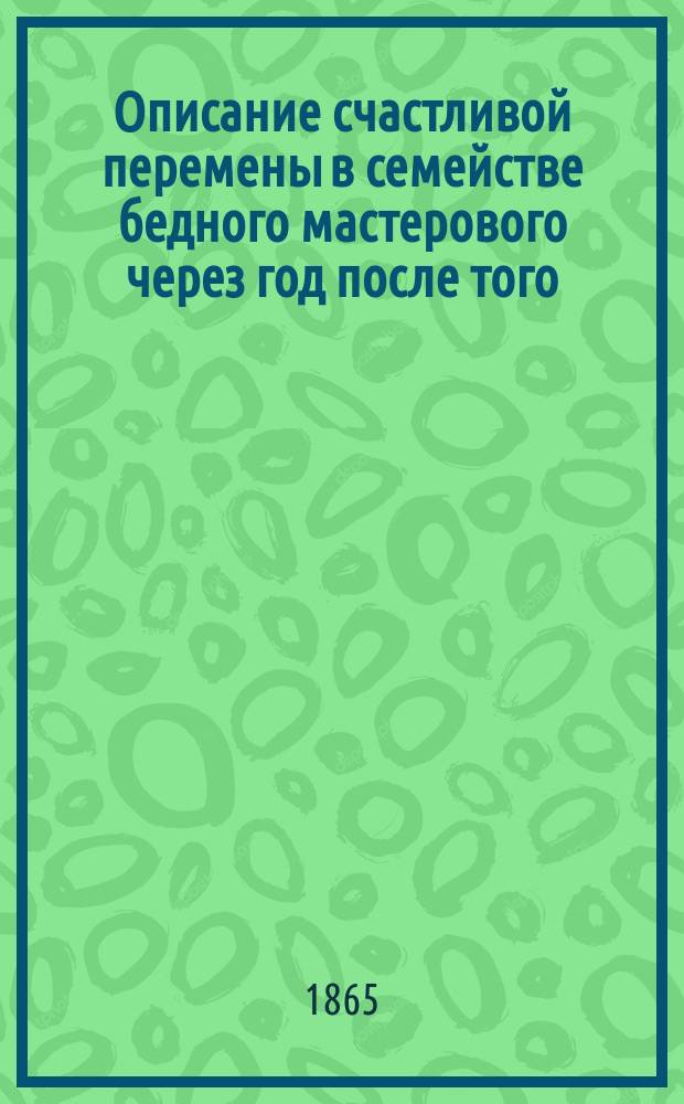 Описание счастливой перемены в семействе бедного мастерового через год после того, как вовсе бросил свое пьянство
