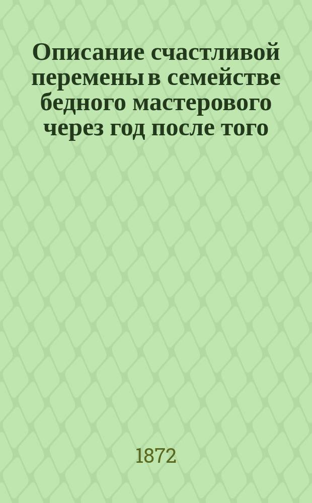 Описание счастливой перемены в семействе бедного мастерового через год после того, как вовсе бросил свое пьянство