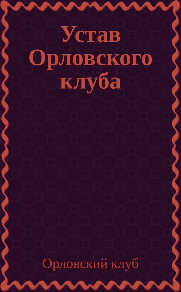 Устав Орловского клуба : Утв....20 сент. 1865 г