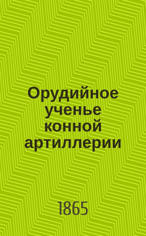Орудийное ученье конной артиллерии
