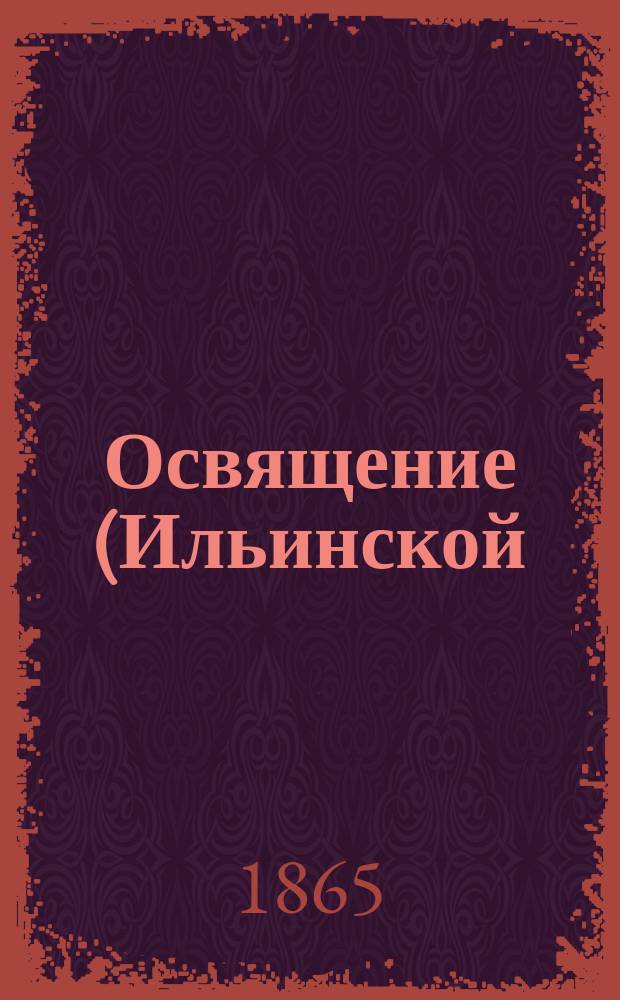 Освящение (Ильинской) кирдеевской церкви. Слово, сказанное 12 сентября 1865 года при освящении Ильинской церкви в селе Ильинском-Кирдеевском, инспектором литовской семинарии архимандритом Модестом