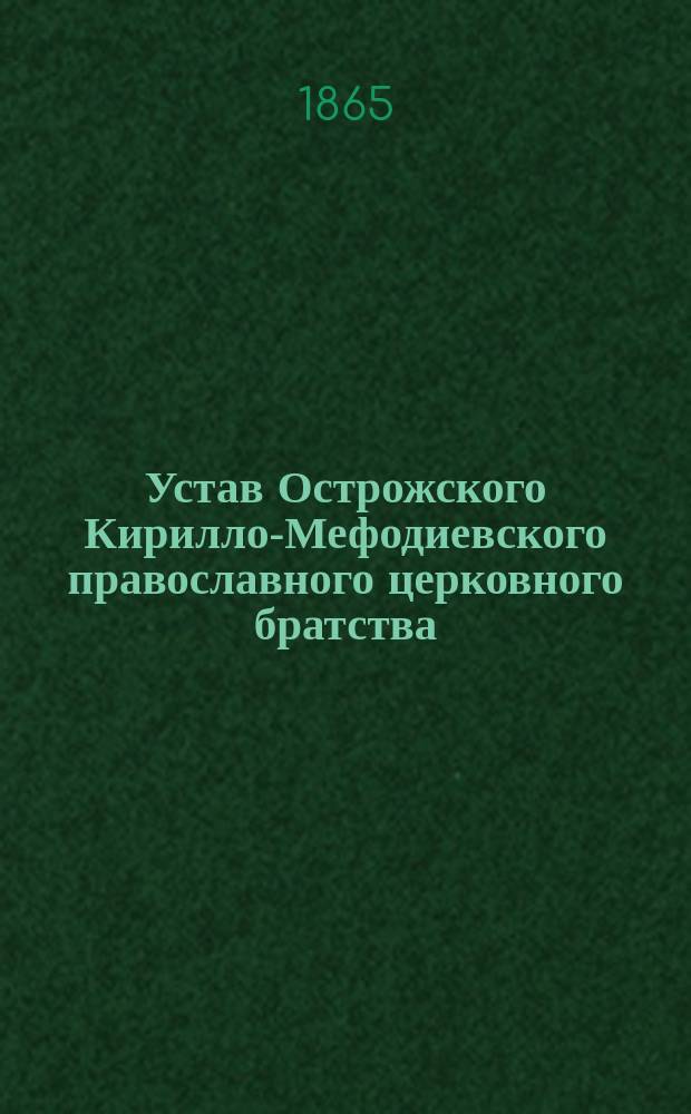 Устав Острожского Кирилло-Мефодиевского православного церковного братства : Утв. 2 марта 1865 г.