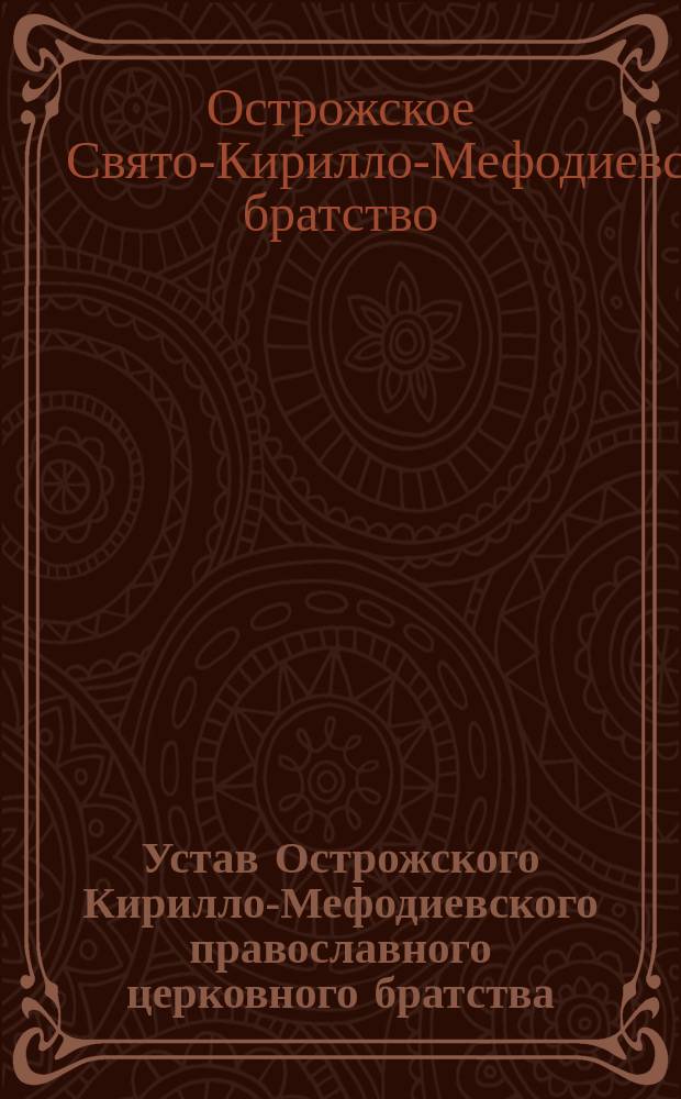 Устав Острожского Кирилло-Мефодиевского православного церковного братства : Утв. 2 марта 1865 г.