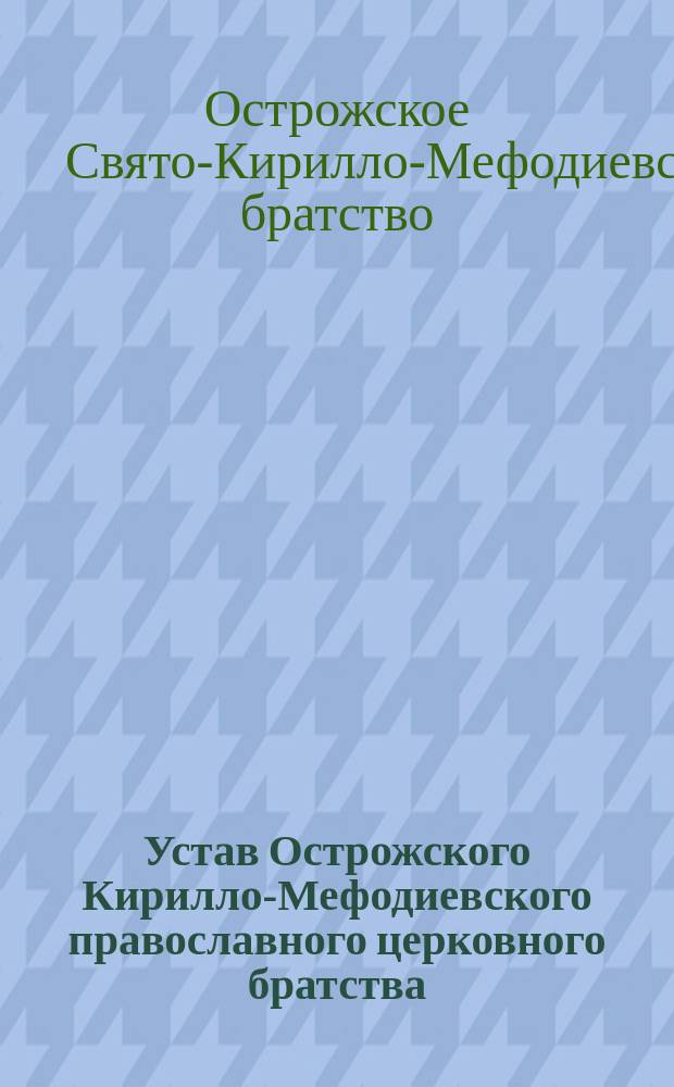 Устав Острожского Кирилло-Мефодиевского православного церковного братства : Утв. 2 марта 1865 г.