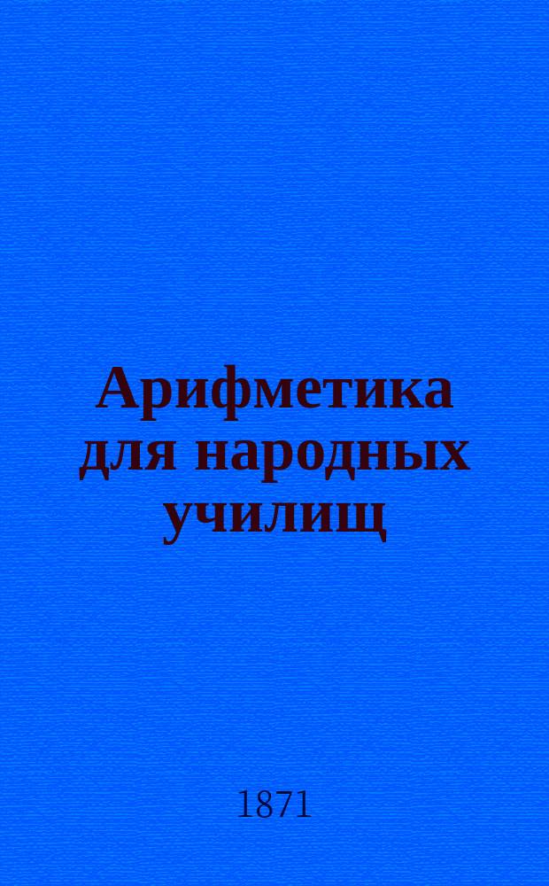 Арифметика для народных училищ