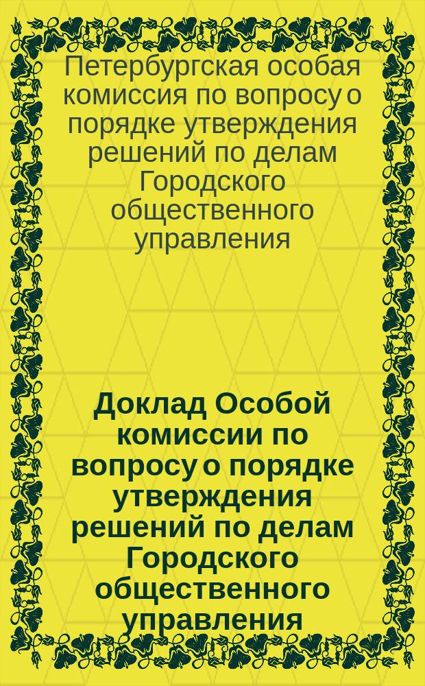 Доклад Особой комиссии по вопросу о порядке утверждения решений по делам Городского общественного управления