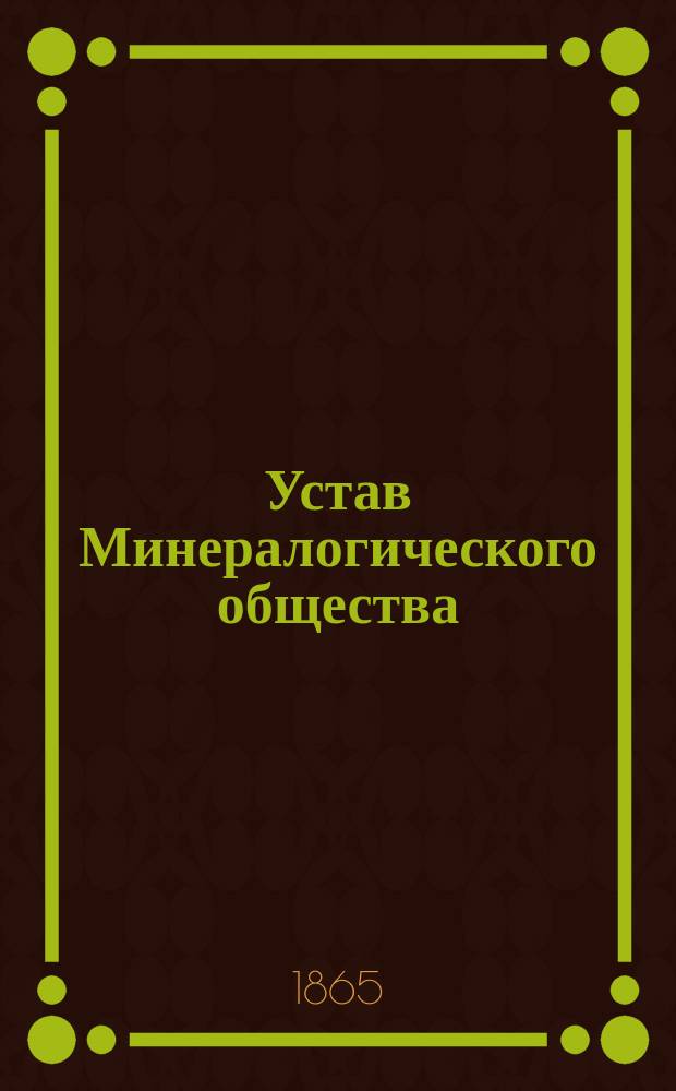 Устав Минералогического общества : Утв. 4 дек. 1864 г.