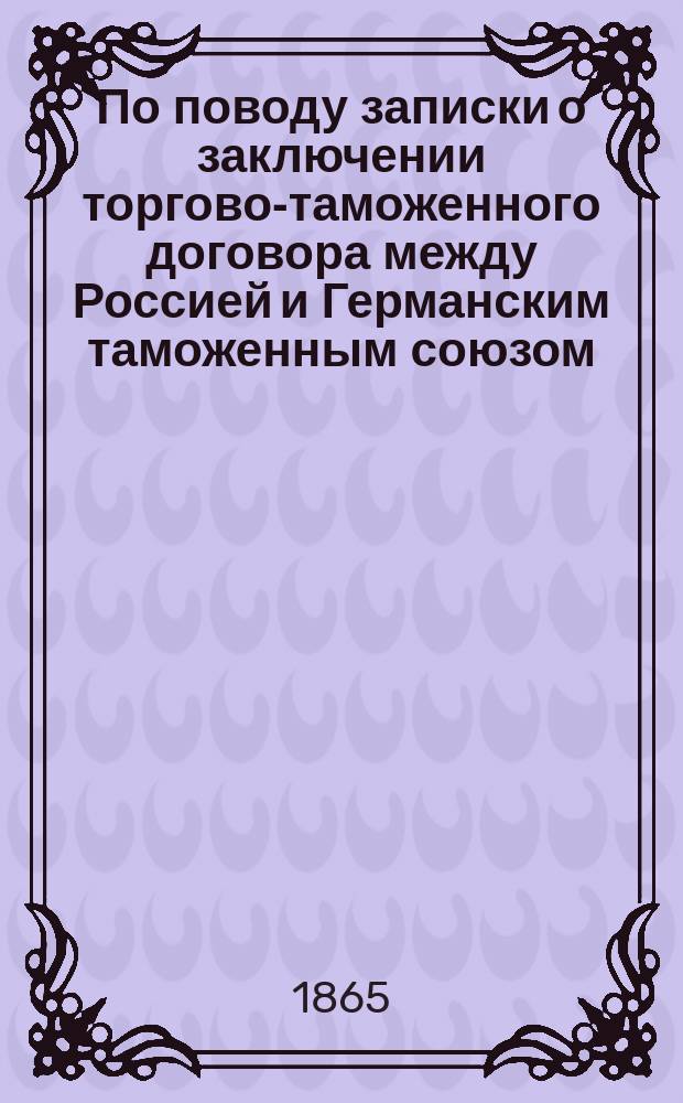 По поводу записки о заключении торгово-таможенного договора между Россией и Германским таможенным союзом
