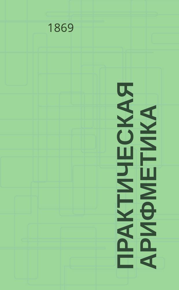 Практическая арифметика
