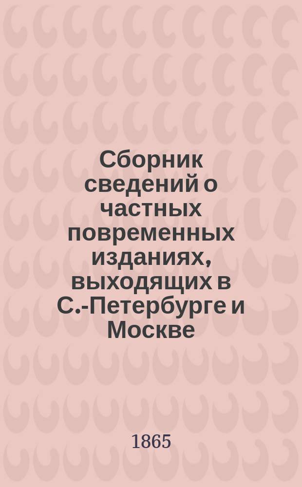 Сборник сведений о частных повременных изданиях, выходящих в С.-Петербурге и Москве