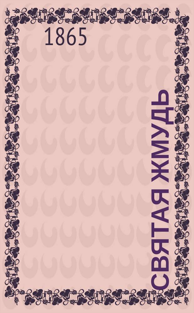 Святая Жмудь : Очерк