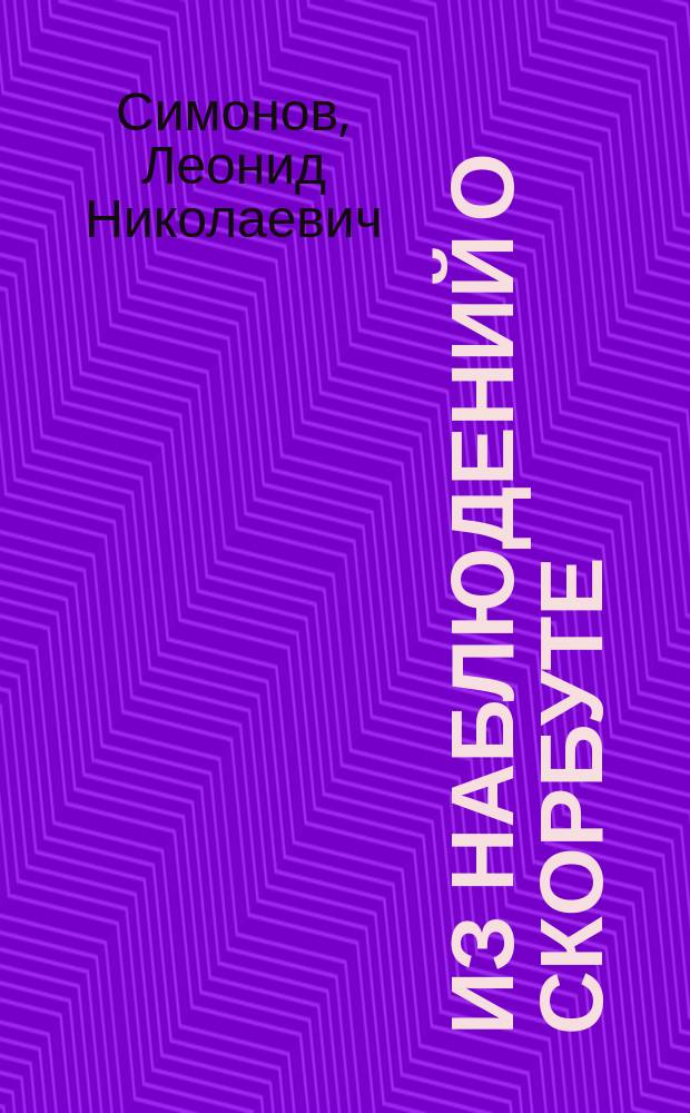 Из наблюдений о скорбуте : Дис. на степ. д-ра мед