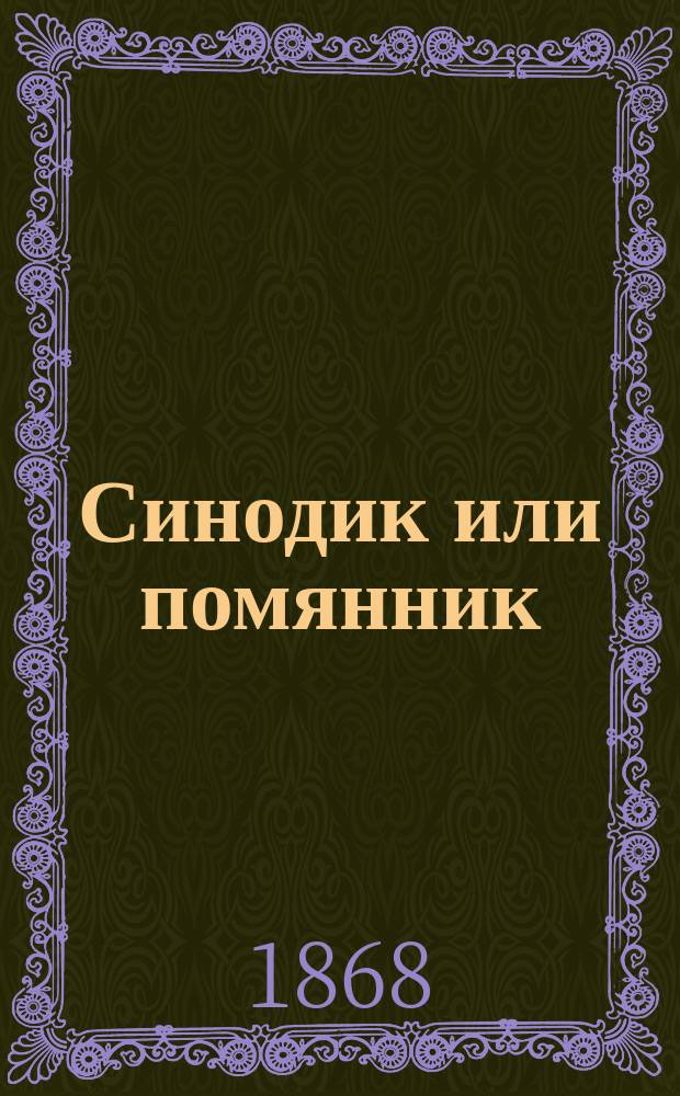 Синодик или помянник
