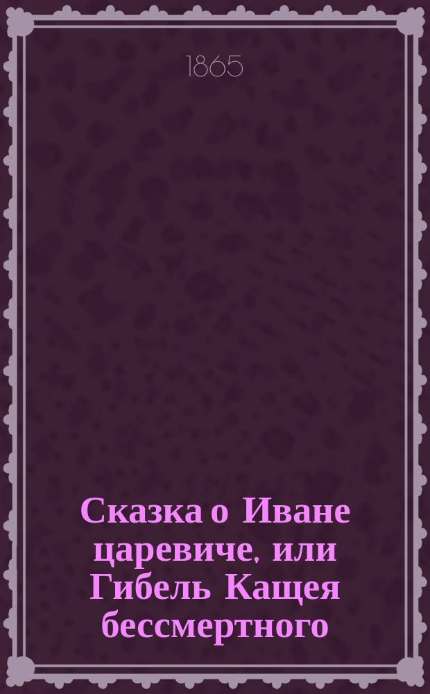 Сказка о Иване царевиче, или Гибель Кащея бессмертного